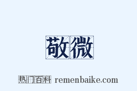 敬微是什么意思的图片
